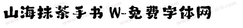 山海抹茶手书 W字体转换